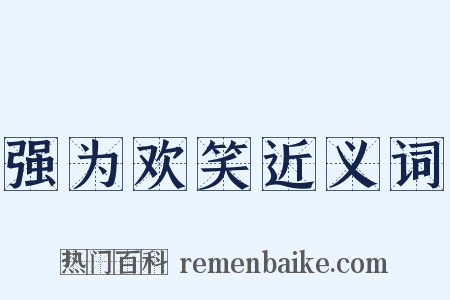 强为欢笑近义词是什么意思的图片